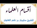 أقسام العلماء للشيخ سليمان بن ناصر العلوان