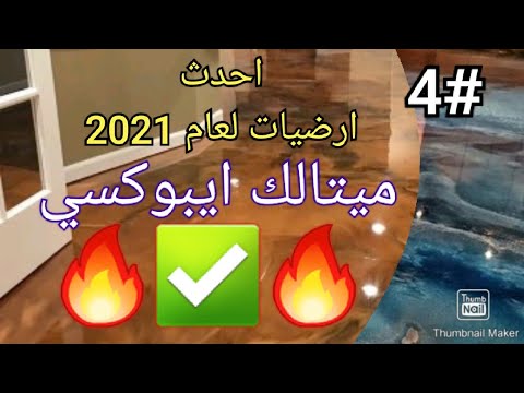 ارضيات ا يبوكسي ميتالك في الرياض0541188881