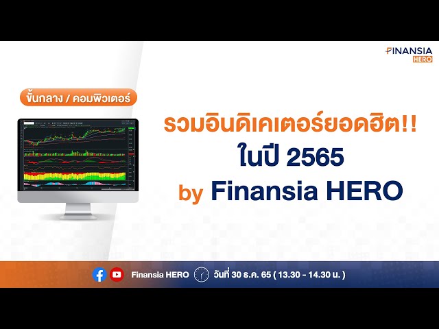 🎉 รวมอินดิเคเตอร์ยอดฮิต!! ในปี 2565 by Finansia HERO