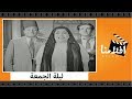 الفيلم العربي - ليلة الجمعة - بطولة أنور وجدي وتحية كاريوكا و عبدالفتاح القصري و بشارة واكيم