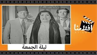 الفيلم العربي - ليلة الجمعة - بطولة أنور وجدي وتحية كاريوكا و عبدالفتاح القصري و بشارة واكيم