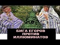 БИГА ЕГОРОВ ПОПАЛ В СЕКТУ!? ПОМОГИТЕ БИГЕ! #SAVEБИГА