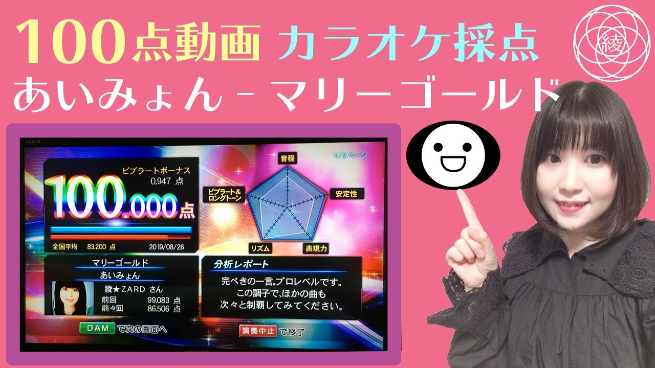 【100点動画】あいみょん / マリーゴールド DAM 精密採点 カラオケ採点 歌い方講座