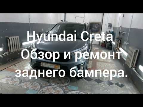 Hyundai Creta - Обзор и ремонт Заднего бампера.