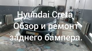 Hyundai Creta - Обзор и ремонт Заднего бампера.