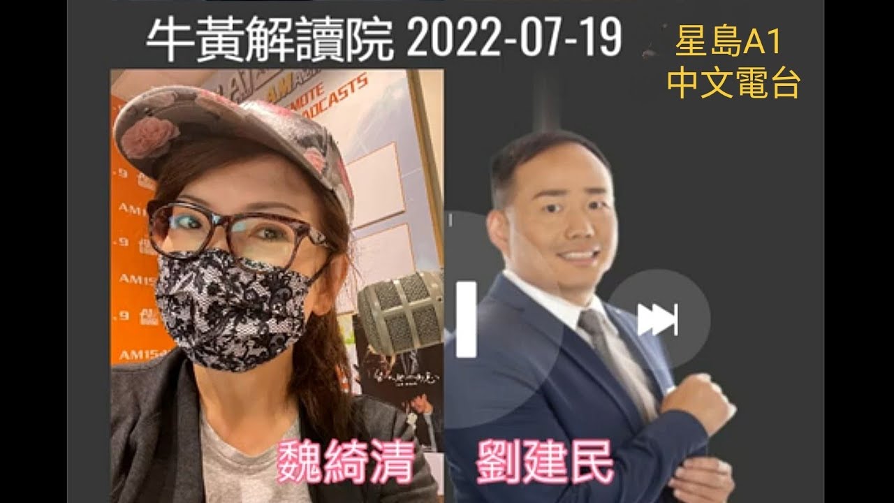 魏綺清 客串 劉建民 “牛黃解讀院” 2022-07-19 星島A1中文電台 節目 - YouTube