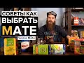 Советы как выбрать Матэ  | Разновидности. Альтернативные способы заваривания Йерба Мате.