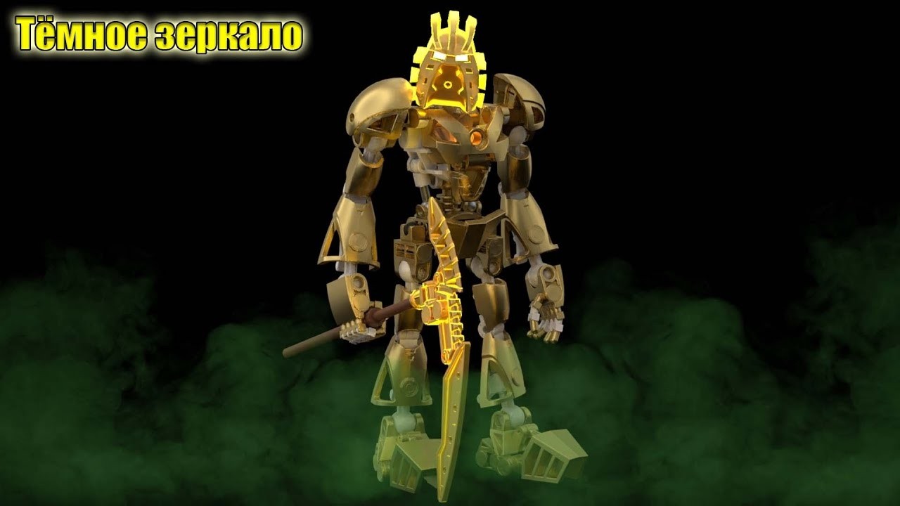 Тёмное зеркало АУДИОКНИГА BIONICLE