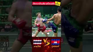 จะเก็บแต้ม แต่โดนแต้มเก็บ 🔥😱 #มวยไทย #กุนขแมร์  #muaythai #fighting #boxing