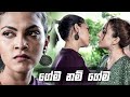 ගේම නම් ගේම | Nikini Kusum