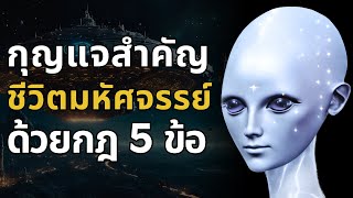 ชีวิตมหัศจรรย์ ด้วยกฎ 5 ข้อ l สาส์นนี้จะถูกส่งถึงคุณ เมื่อคุณพร้อมที่จะเปิดรับ