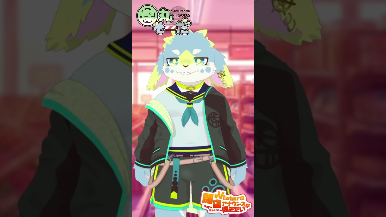 【煤丸そーだ】Vtuberの閉店アナウンスが聞きたい! #Vtuberの閉店アナウンスが聞きたい #vtuber #shorts