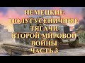 Немецкие полугусеничные тягачи второй мировой войны  Часть 3