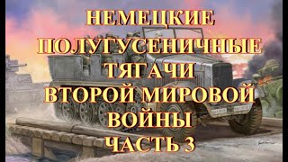 Немецкие полугусеничные тягачи второй мировой войны  Часть 3