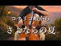 コクリコ坂から『さよならの夏』を弾いてみた - From Up On Poppy Hill - Ghibli Cello cover - 【kuro】