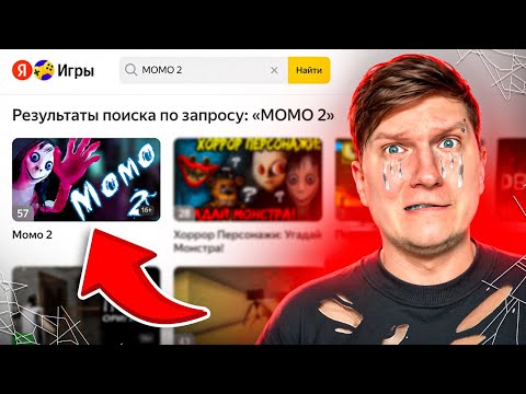 ЗАШЕЛ В ХОРРОР ЯНДЕКС ИГРЫ - МОМО 2