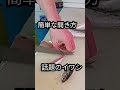#簡単 #イワシ #チャレンジ #魚 #捌き方 #コツ #shorts #short #fish #ミッション #美味しい