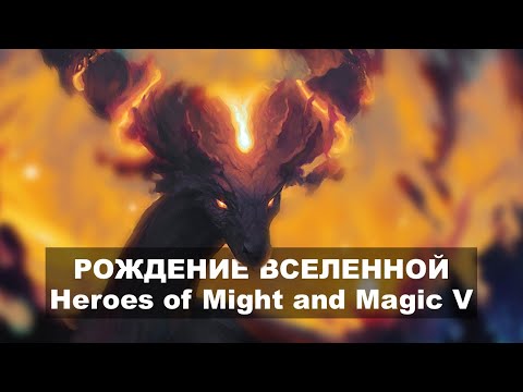 Видео: Вся История Вселенной Might and Magic. Новая вселенная. Сотворение Асхана