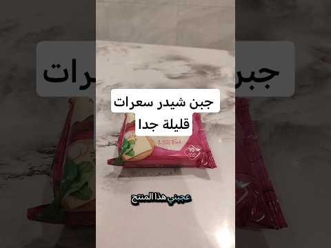 ما تتخيل كم سعرة بالشريحة لجبن الشيدر لايت الجديدة سعرات سعرات حراريه جبن شيدر  اكسبلور