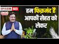 सेहत अनमोल हैं I जानिए हक़ीम जी से सेहत कितनी कीमती हैं | - Episode - 822 Hakim Suleman Khan | Live |