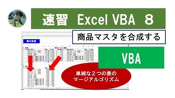 速習 Excel VBA 8 VBAエクセルで２つの表を合成する　#vba #エクセル #業務効率化
