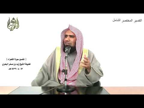 الشيخ زيد البحري التفسير الشامل واجعل لي لسان صدق في الآخرين الشعراء 84