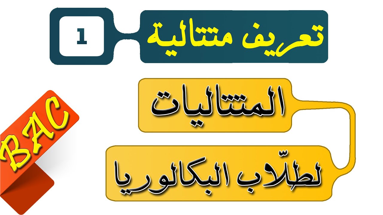 المتتاليات لطلّاب البكالوريا علمي (1) تعريف متتالية و عبارة الحد العام والعلاقة التراجعية