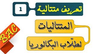 المتتاليات لطلّاب البكالوريا علمي (1) تعريف متتالية و عبارة الحد العام والعلاقة التراجعية