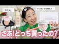 DIOR新作クッションが1万超えた‼️すごく迷ったけど決めた😳✨めちゃ詳しくレビューとメイクやってます😍【♯695】
