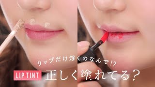 【そのリップ、色が浮いていませんか？】リップティントを正しく塗る方法♡浮かないグラデーションリップの作り方を紹介します