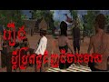 រឿងប្ដីប្រពន្ធទិញដីបានមាស/ TMO Official