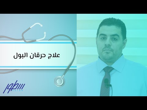 فيديو: هل يسبب الصابون حرقان التبول؟