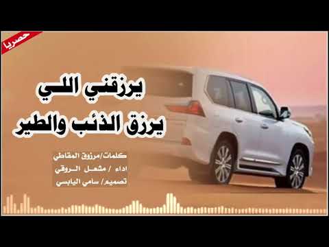 يرزقني اللـي يرزق الذئب و الطير كلمات مرزوق المقاطي اداء مشعل الروقي تنفيذ سامي اليابسي 