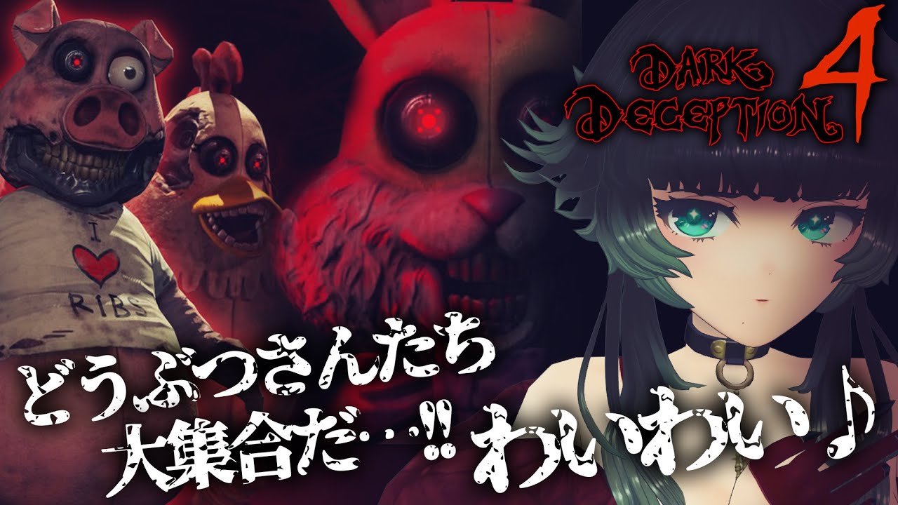 Dark Deception どうぶつさんたちだいしゅうごうだ わいわい 人生つみこ Youtube Dark Deception どうぶつさんたちだいしゅうごうだ わいわい 人生つみこ Youtube