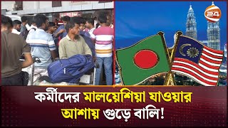 কর্মীদের মালয়েশিয়া যাওয়ার আশায় গুড়ে বালি! | Bangladeshi Workers | Malaysia | Channel 24