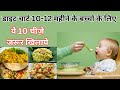 10-12 महीने के लिए डाइट चार्ट || बच्चे को क्या खिलाये क्या नहीं ? || breakfast ,Lunch ,Dinner