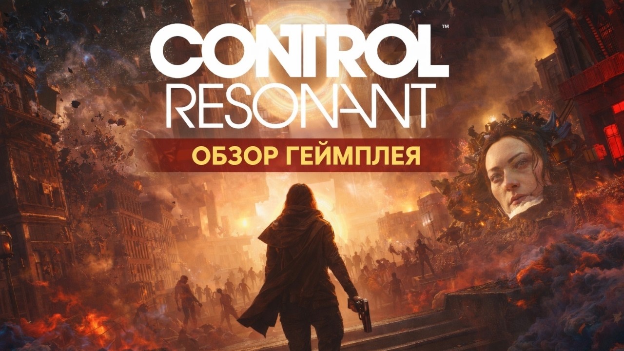 Control Resonant — еще один Prototype? Новый экшен 2026 — обзор геймплея