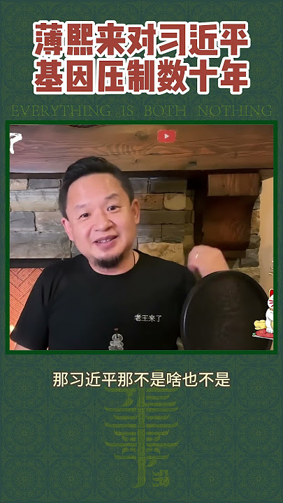 薄熙来对习近平基因压制数十年   #中國政治  #習近平 #薄熙來 #中南海 #中共 #老王來了 #拿幸 #熱點 #分享 #台灣 #香港 薄熙来对习近平基因压制数十年   #中國政治  #習近平 #薄熙來 #中南海 #中共 #老王來了 #拿幸 #熱點 #分享 #台灣 #香港