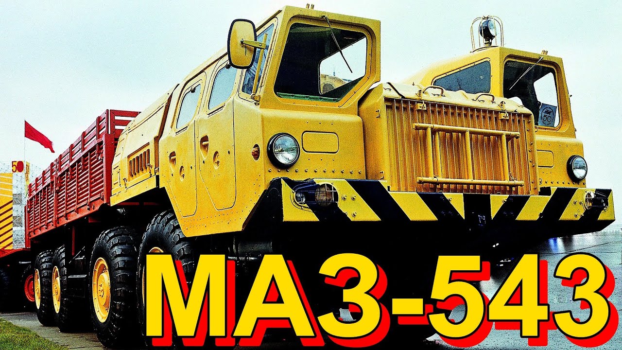 Маз ракетовоз 543