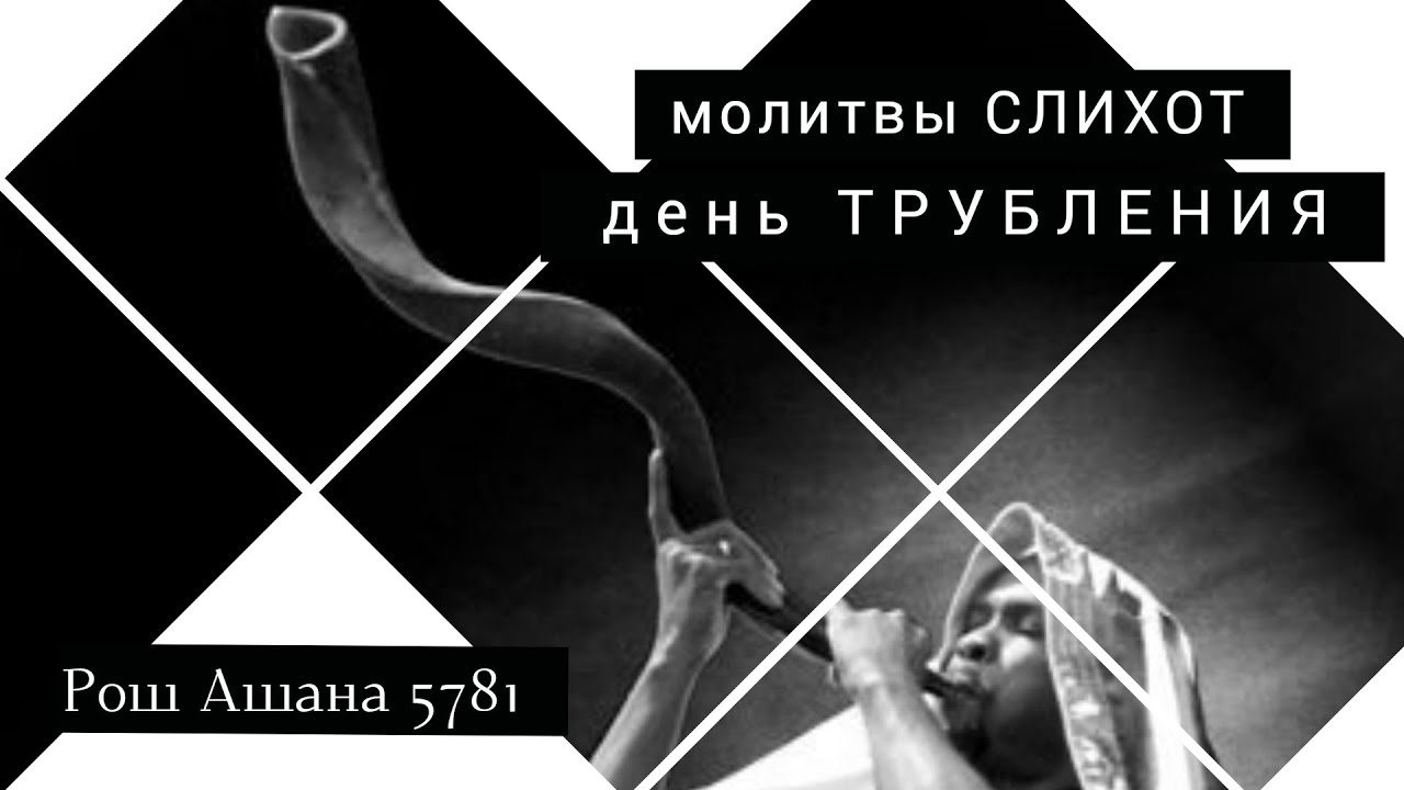 Молитвы СЛИХОТ (перед праздником ТРУБЛЕНИЯ)