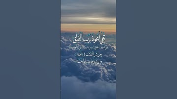 ah Al-Falaq(سورة الفلق) a #allah #اكسبلور #لايك #quran #doa #قرآن #القرآن_الكريم #islam #islamic