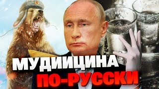 Водка, медведи и больницы-развалюхи: где лечатся кремлёвские крысы
