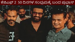 Yash prabhas  attend kgf chapter 2 50 days celebration