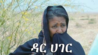 ዳር ሀገር  ሙሉ ፊልም| Dar Hager | New Ethiopian Full Movie 2026 #ethiopianmovie #amharicmovie
