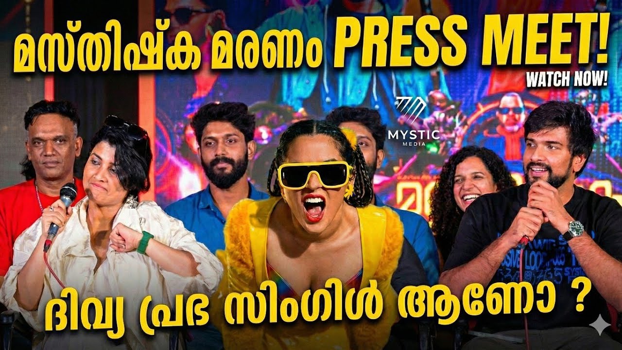 ദിവ്യ പ്രഭ സിംഗിൾ ആണോ ? മസ്തിഷ്ക മരണം ടീം Q&A Masthishka Maranam Press Meet DivyaPrabha 