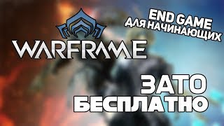 Зато Бесплатно #17 - Warframe | Эндгейм для начинающих