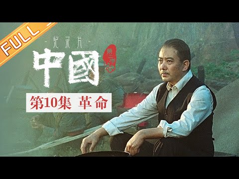 【Multi SUB】《中国第二季 China S2》第10集：革命——革命先驱孙中山丨MangoTV