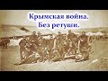 Крымская война. Без ретуши.