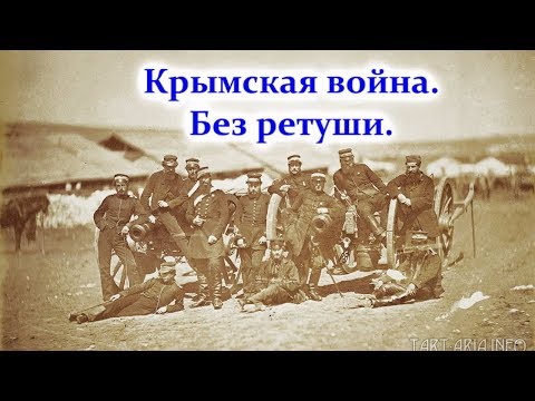 Видео: Кримска война. Без ретуширане - Алтернативен изглед