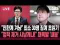 ????LIVE 친한계 겨냥 국민의힘 윤리위 징계 초읽기 현역 의원 최소 30명 / 